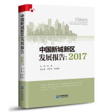 中国新城新区发展报告:2017