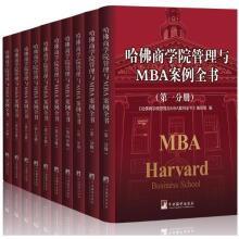 哈佛商学院管理与MBA案例全书 精装32开10册企业管理学书籍哈佛管理百科全书mba案例经典分析全书