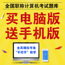 职考宝典 2016全国职称计算机考试题库软件 通