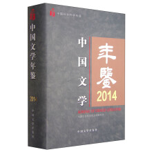 中国社会科学年鉴：中国文学年鉴2014
