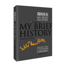 我的简史 霍金自传 入选2014中国好书