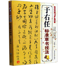 包邮 于右任标准草书技法 名家汉字书法临习练习 中国名家书法技法