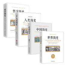 畅销套装：世界简史+中国简史+人类简史+哲学简史（套装全四册）