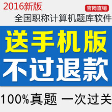 职考宝典 2016全国职称计算机考试题库软件 通