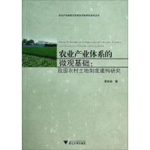 农业产业组织与农民合作社研究系列丛书·农业产业体系的微观基础：我国农村土地制度建构研究