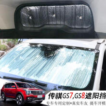 猛速 专用于广汽传祺GS7GS8挡风玻璃天窗遮阳挡 汽车防晒隔热遮光板 GS8前挡+后挡