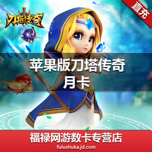 【Iphone\/Ipad IOS苹果手游刀塔传奇月卡 300钻
