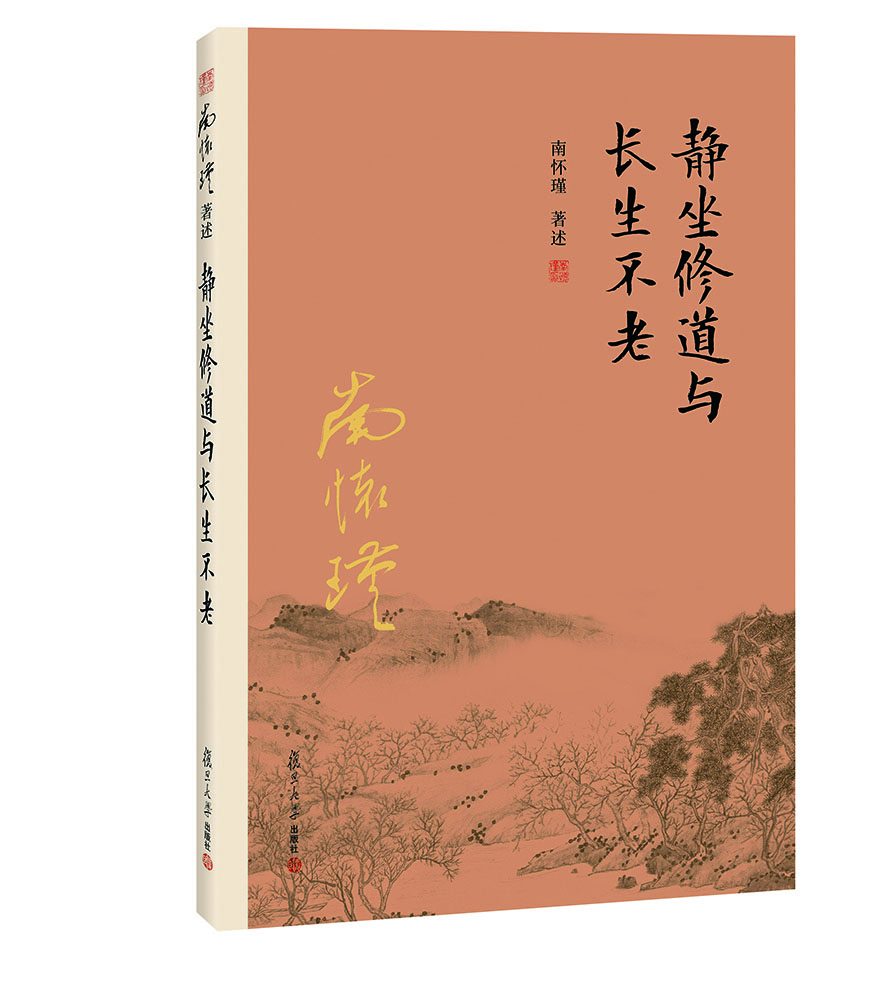 南怀瑾作品集（新版）：静坐修道与长生不老