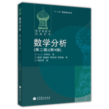 俄罗斯数学教材选译：数学分析（第2卷）（第4版）