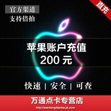 【苹果账户账号apple id 充值200元 app store