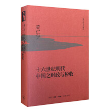 黄仁宇作品系列 十六世纪明代中国之财政与税收（精装）
