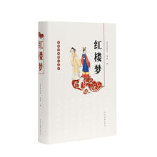 中国古典四大名著：红楼梦