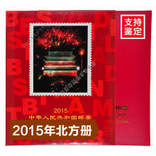 国邮 邮票年册 2022年-2000年集邮年册系列预定册北方册 2015年 北方集邮年册