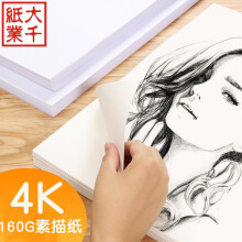 爱心东东大千素描纸4k8k纸160g8开水粉纸4k速写手绘水彩纸4k画画纸铅