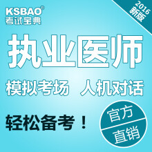 【考试宝典2016年临床执业医师资格考试宝典