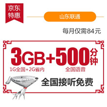 【京东惠卡】山东联通4G手机卡电话卡(激活到