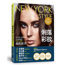 New York Style俐落彩妝: 忠於自我, 形塑風格, 你也能成為個性十足的紐約女子 (