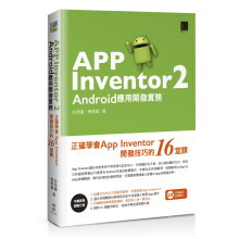 AppInventor2Android应用开发实务：正确学会AppInventor开发技巧的16堂课