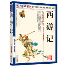 国学典藏书系：西游记