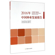 2016年中国种业发展报告