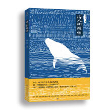“异旅人”丛书：诗人和鲸鱼