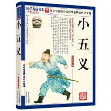 国学典藏书系：小五义
