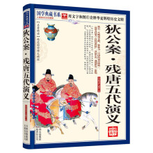 国学典藏书系：狄公案·残唐五代演义