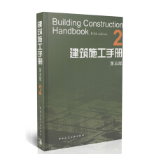 正版【赠电子版】建筑施工手册（第五版）2 精装版 第六版未出版