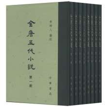 全唐五代小说（中国古典文学总集·装全八册）