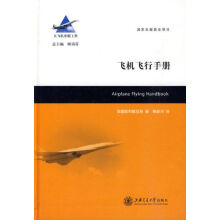 大飞机出版工程：飞机飞行手册