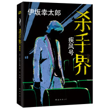 伊坂幸太郎：杀手界·疾风号