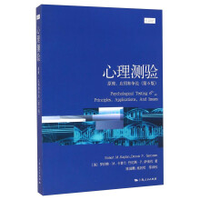 心理学核心课程教材系列丛书·心理测验：原理、应用和争论（第6版）