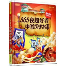彩书坊：365夜超好看中国历史故事(彩图注音版)