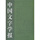 中国文字学报（3）