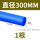 蓝色直径300mm*1米