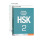 HSK标准教程2 练习册（套装）