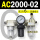 AC2000-02 带2只PC6-02
