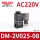 DM-2V025-08 AC220V