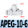 T型三通变径APEG10-6（10个）
