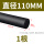 黑色φ110mm*1米