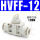 HVFF-12 白色升级款