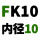 明黄色 FK10【内径10】
