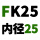 墨绿色 FK25【内径25】