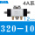 4A320-10 配12mm接头十消音器