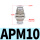 APM10（10个）
