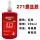 高强度耐油性271(250ML红色)
