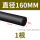黑色φ160mm*1米