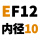 黑色 EF12【内径10】