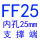 萤光绿 FF25(内孔25)
