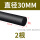 黑色φ30mm*1米(2根)